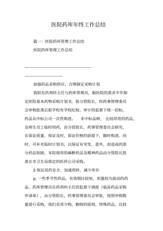 医院药库年终工作总结