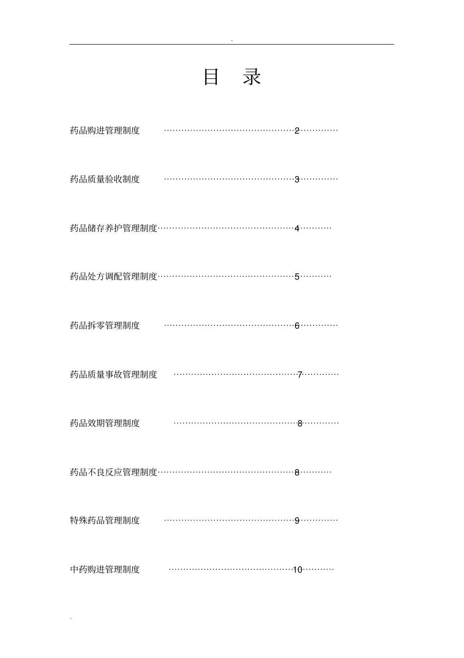 医院药房制度,药房工作职责_第1页