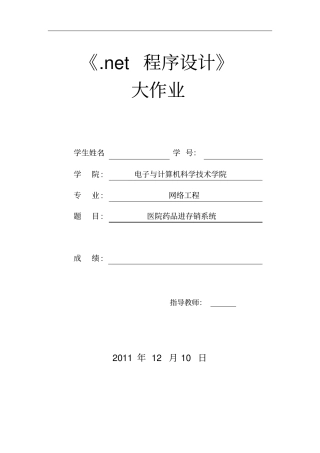 医院药品进存销系统net作业总论