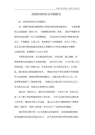 医院药房的社会实践报告