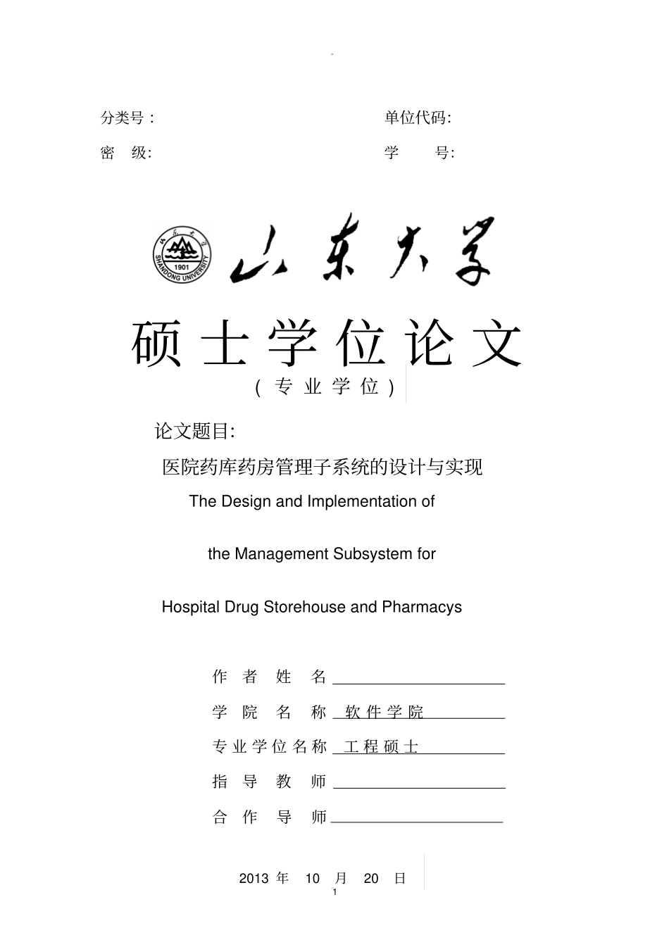 医院药库药房管理子系统的设计与实现_第1页