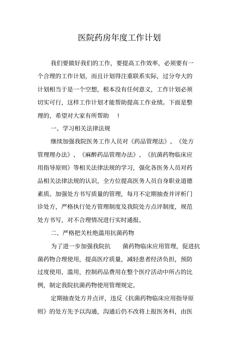 医院药房年工作计划_第1页