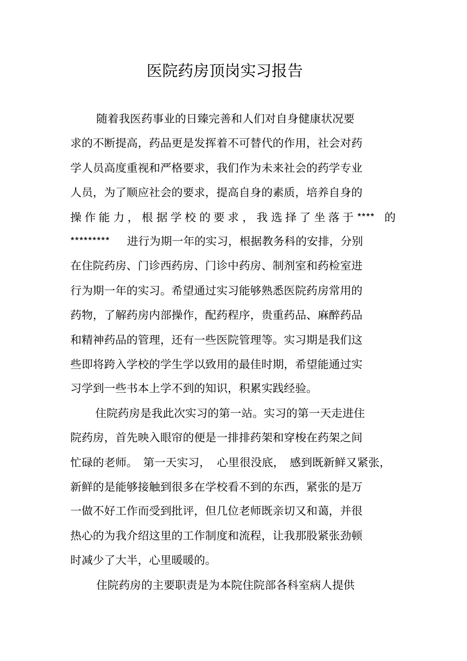医院药房顶岗实习报告_第1页