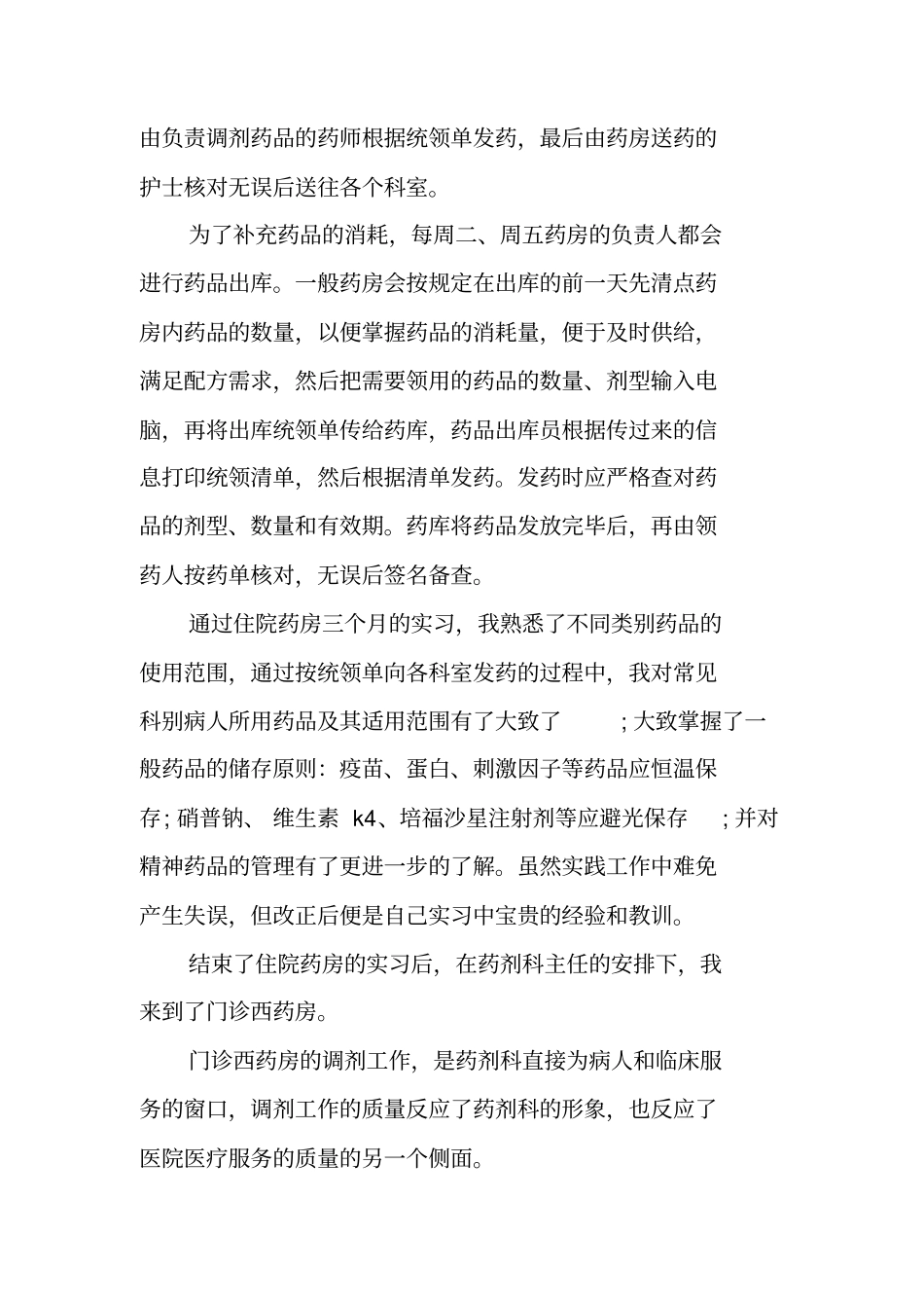 医院药房顶岗实习报告_第3页