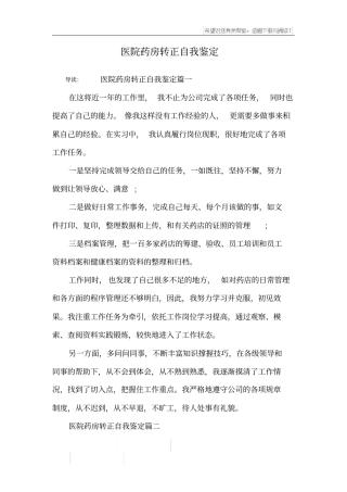 医院药房转正自我鉴定