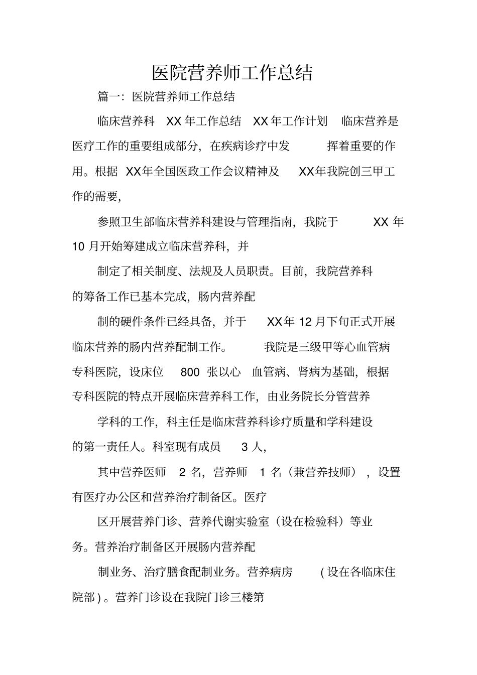 医院营养师工作总结_第1页