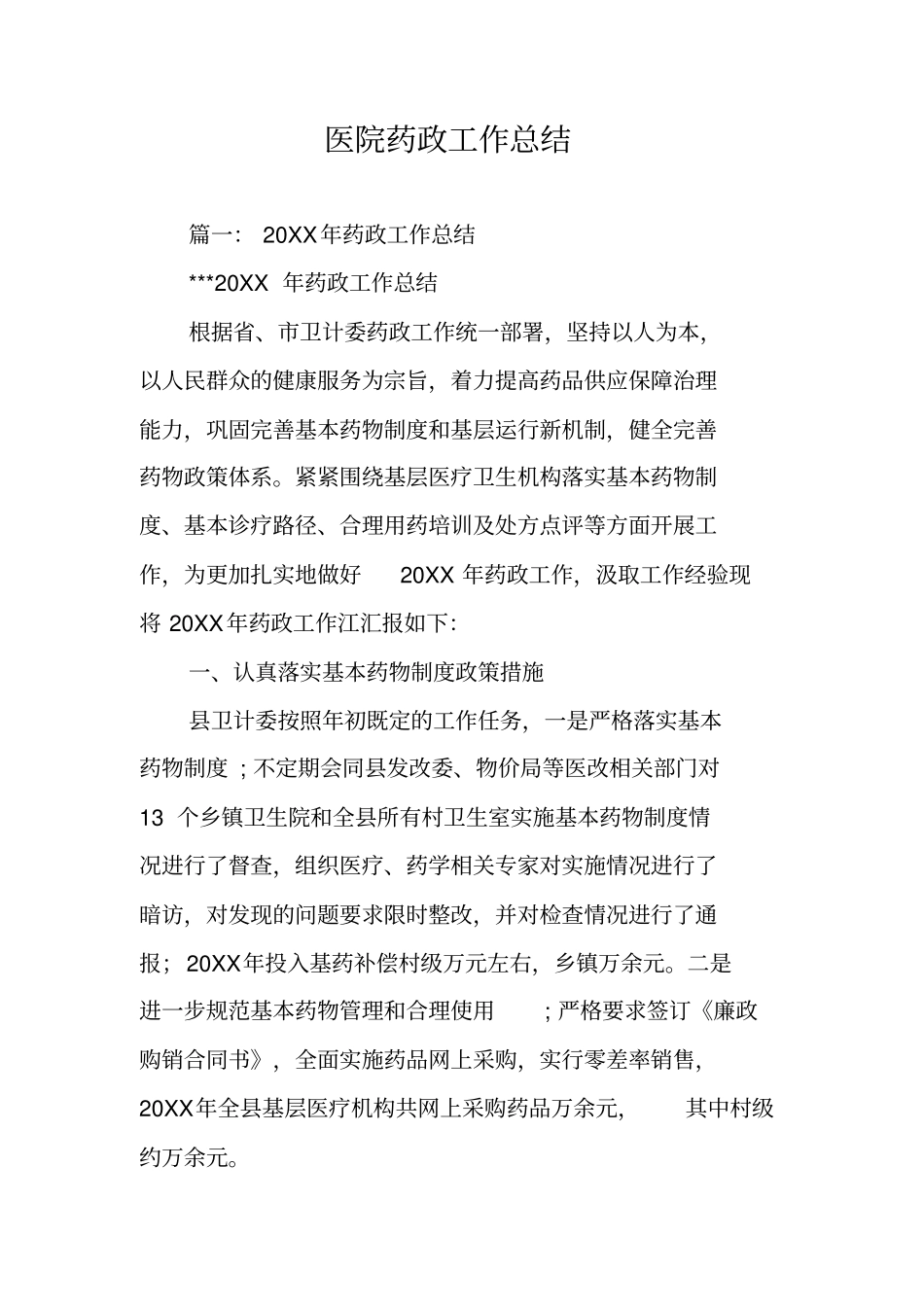 医院药政工作总结_第1页