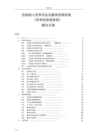 医院营养膳食管理系统与评价系统