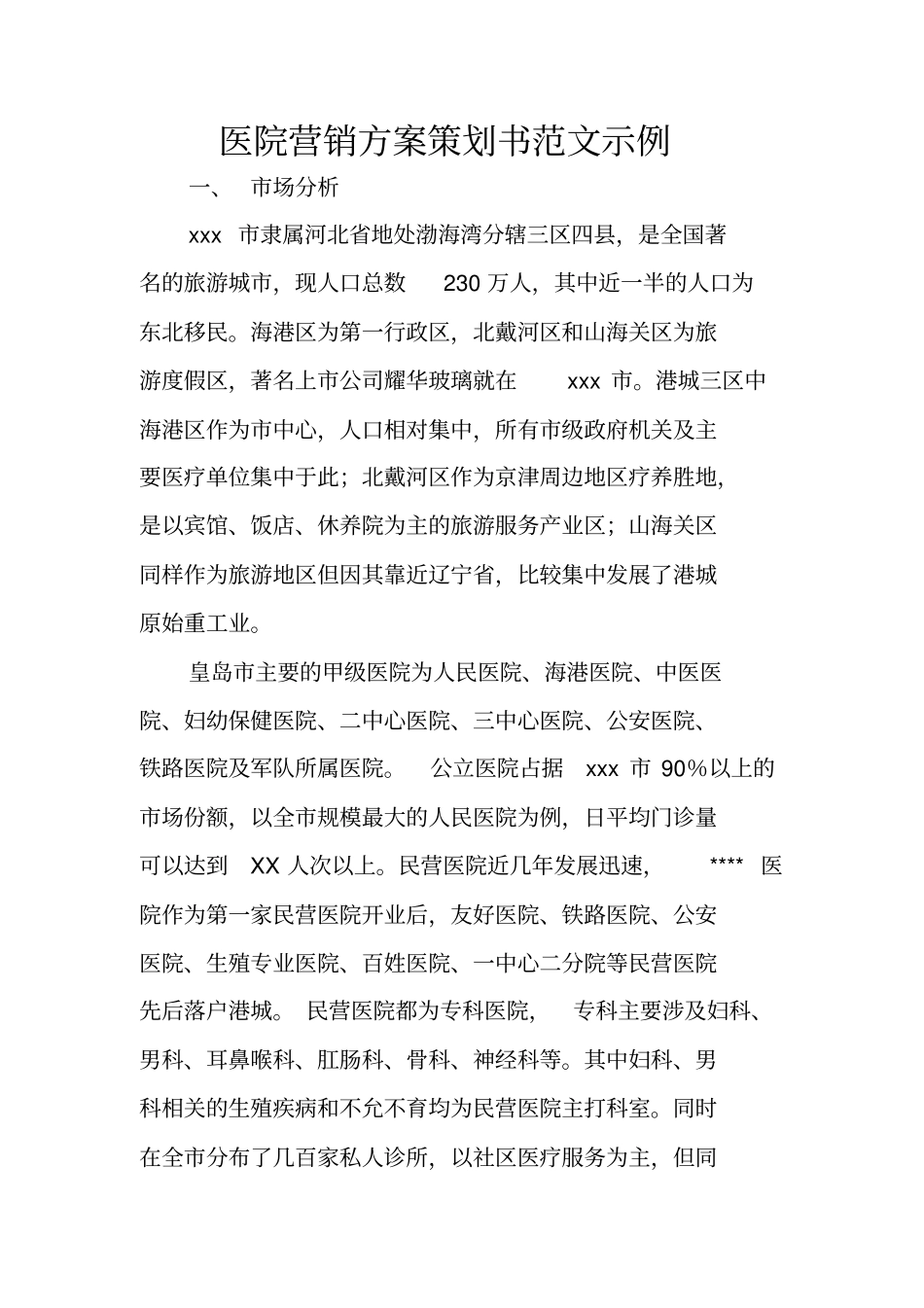 医院营销方案策划书范文示例_第1页