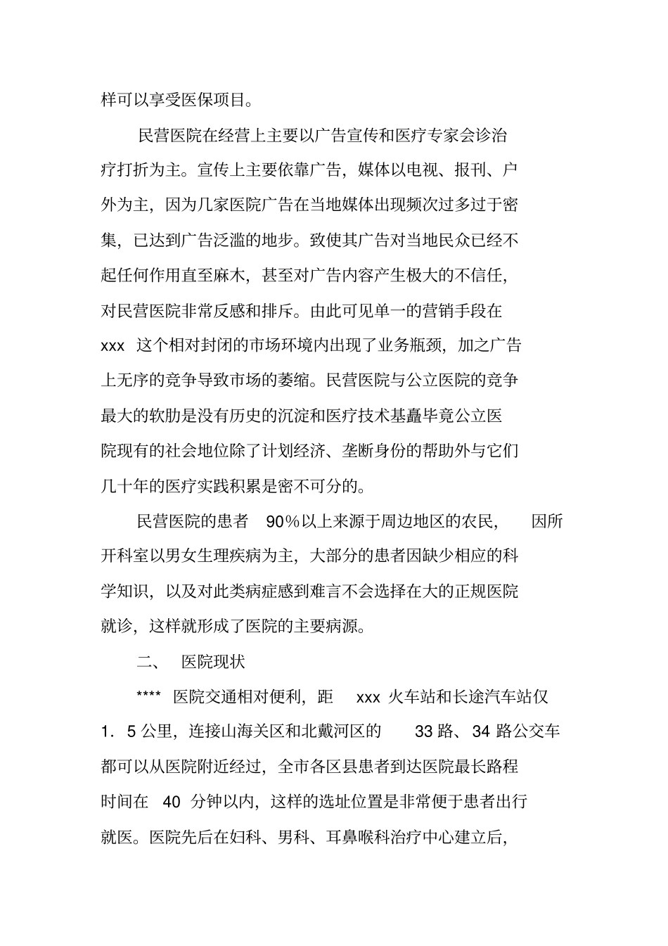 医院营销方案策划书范文示例_第2页