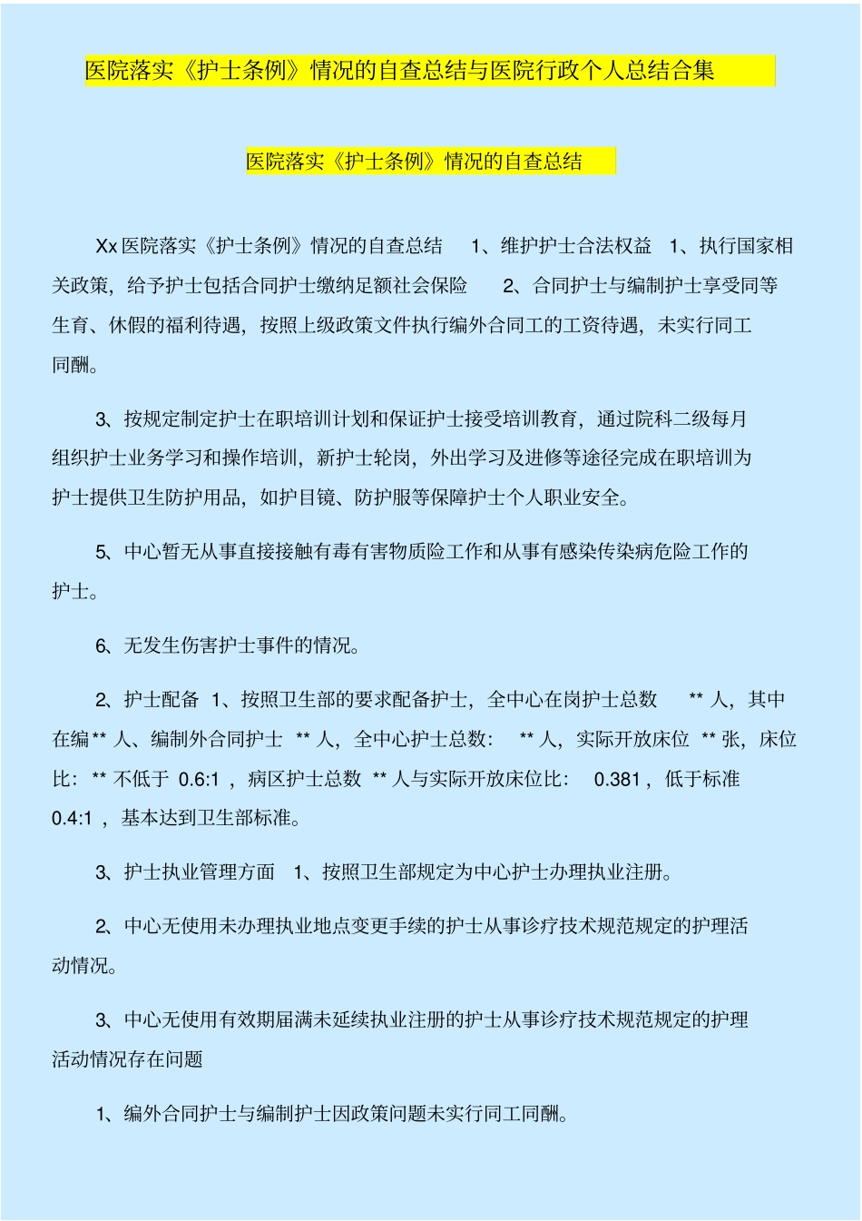 医院落实护士条例情况的自查总结与医院行政个人总结合集_第1页