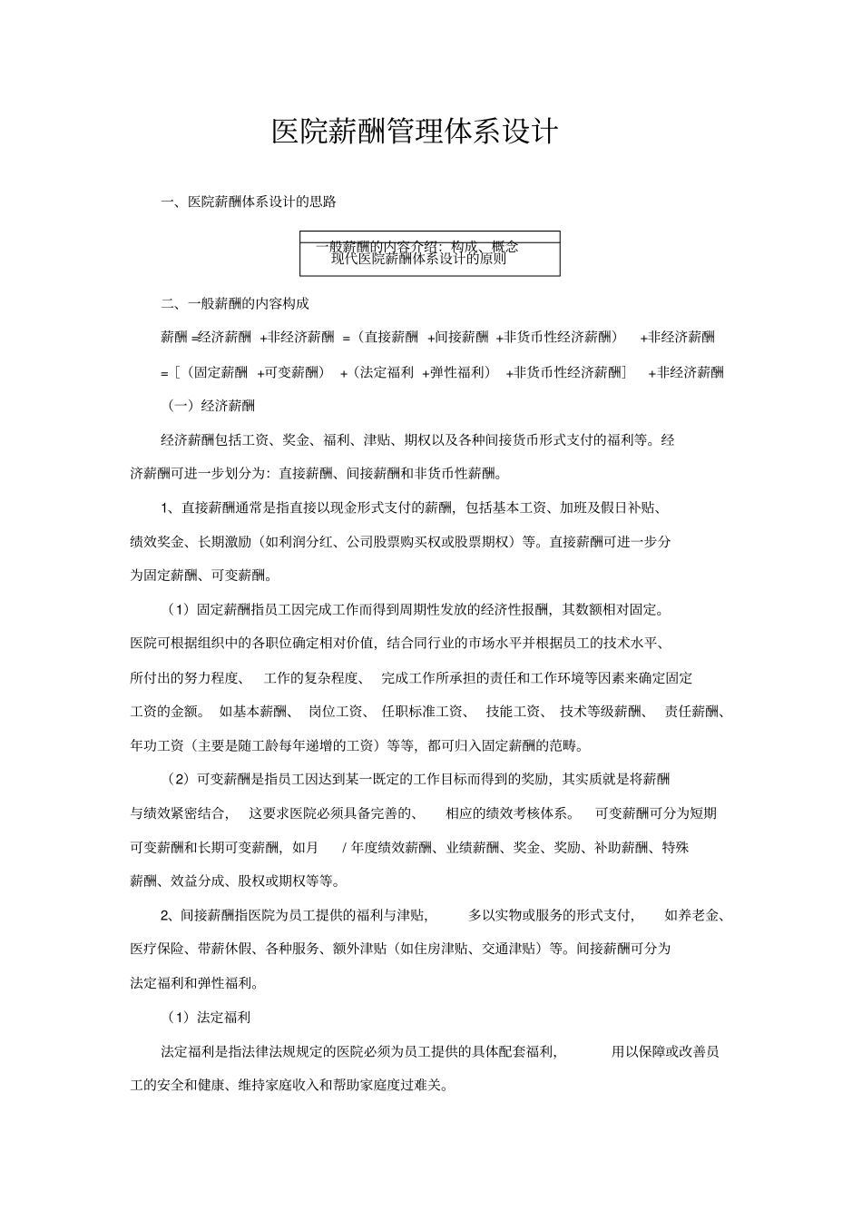 医院薪酬管理体系设计_第1页