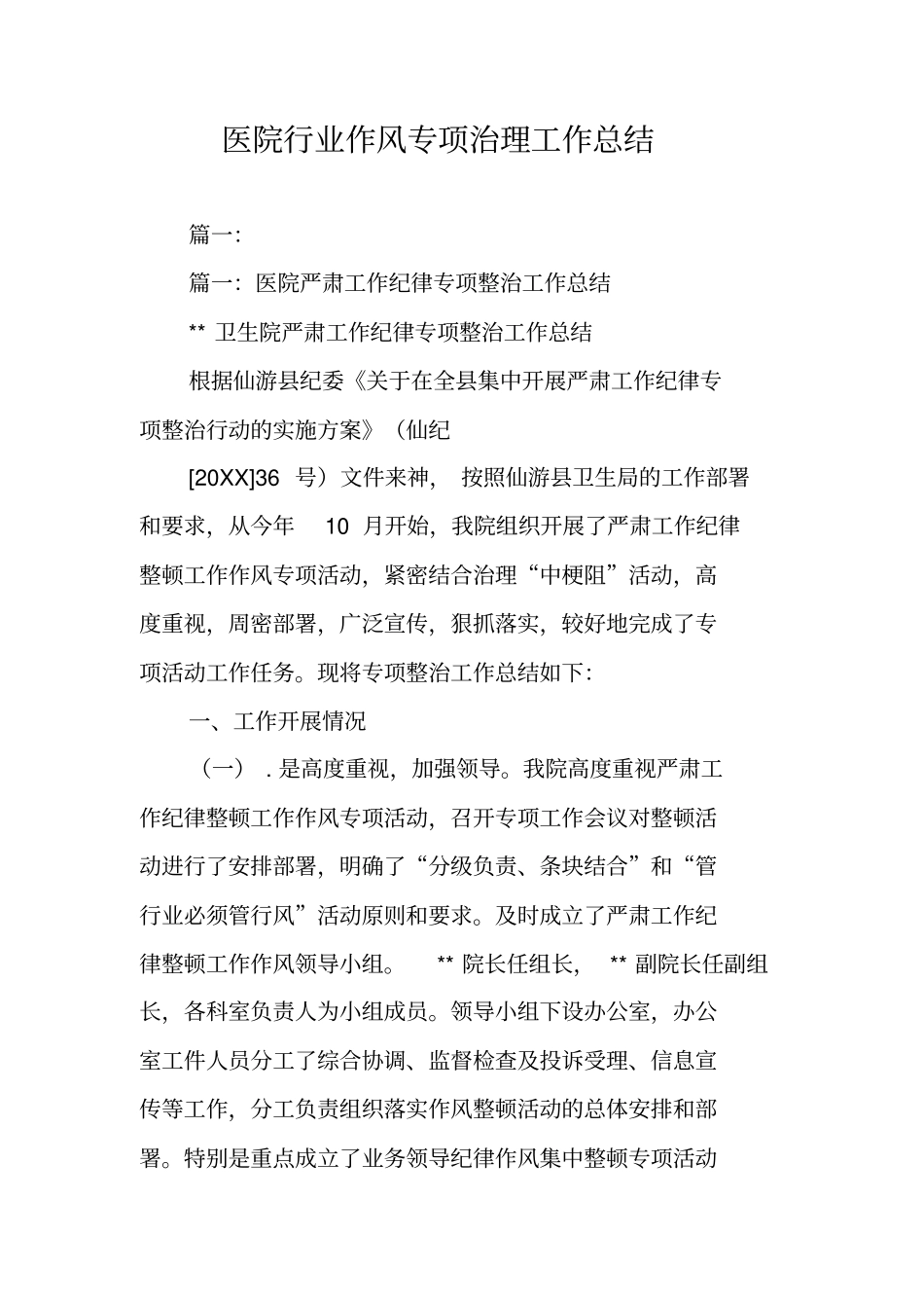 医院行业作风专项治理工作总结_第1页