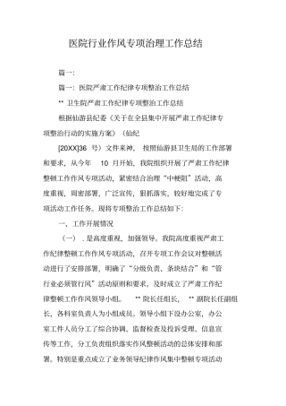 医院行业作风专项治理工作总结