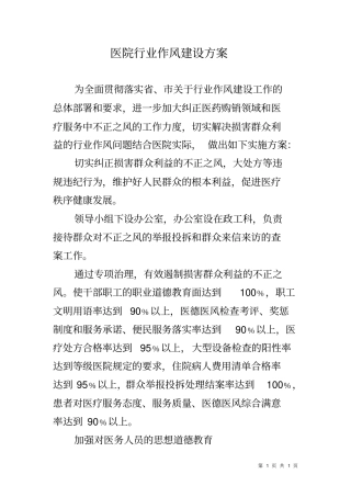 医院行业作风建设方案