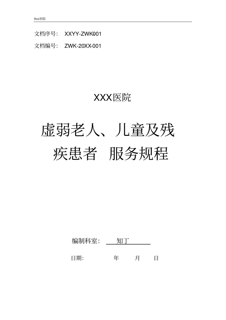 医院虚弱老人、儿童及残疾患者服务规程_第1页