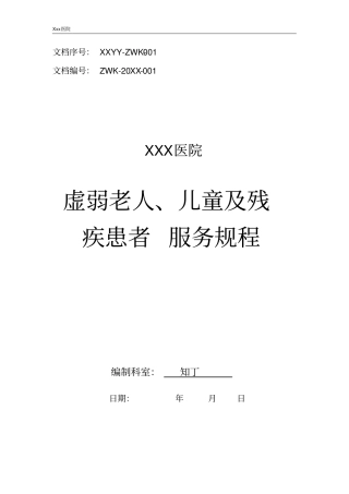 医院虚弱老人、儿童及残疾患者服务规程