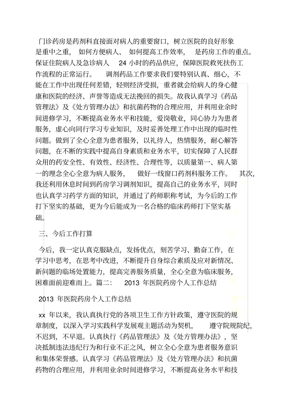 医院药房自我评价_第3页