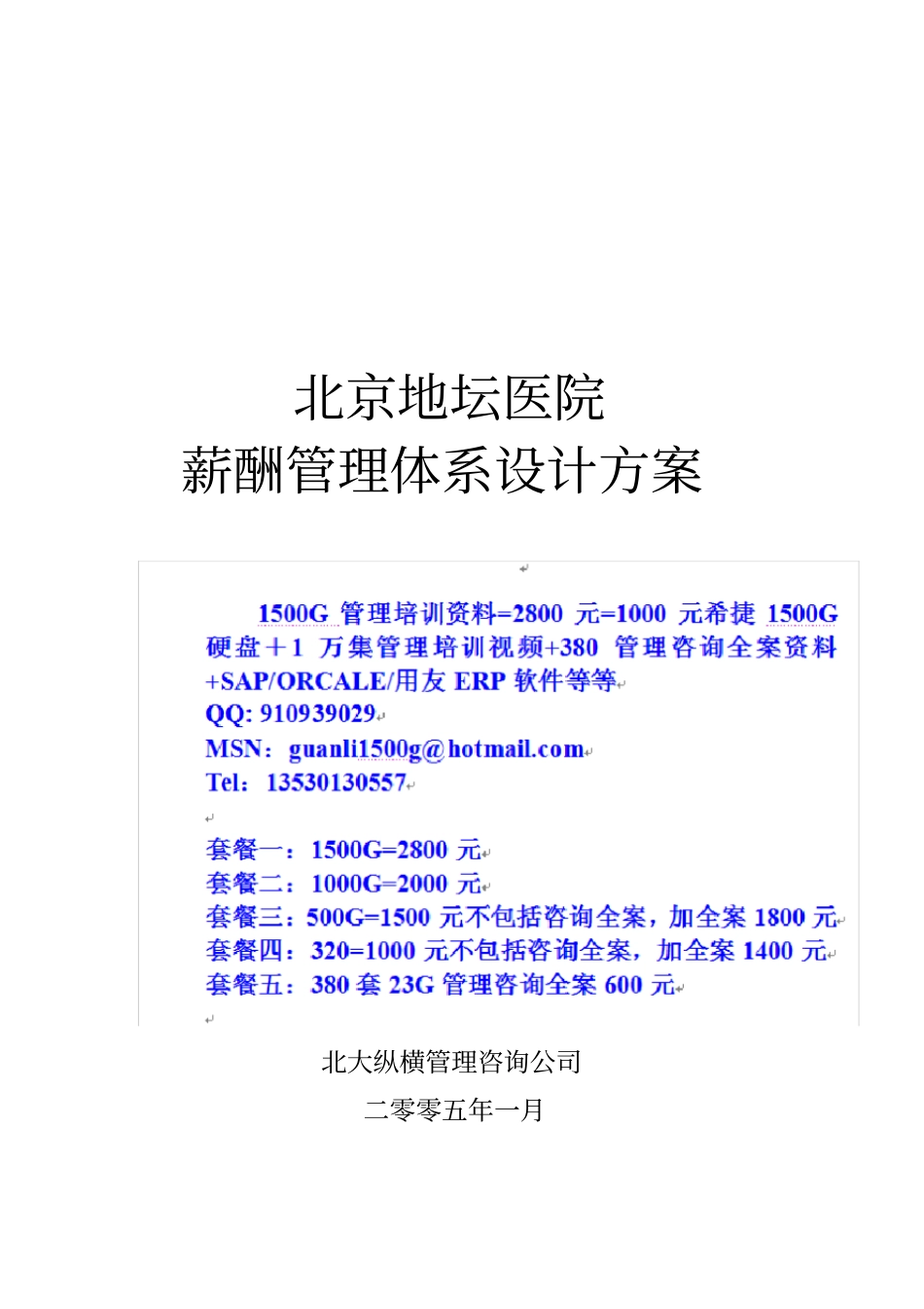 医院薪酬管理体系设计方案_第1页