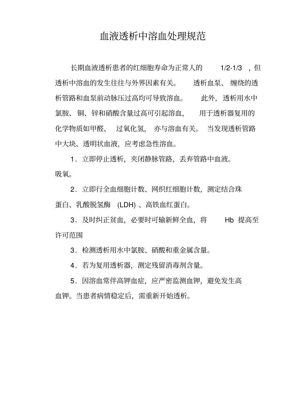 医院血液透析室各项规范_第3页