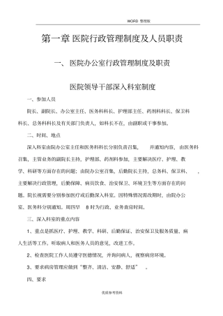 医院行政管理制度汇编及人员职责
