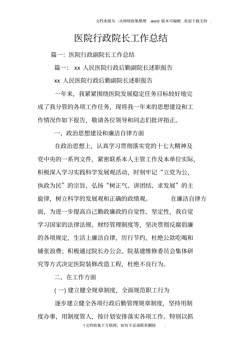 医院行政院长工作总结_第1页