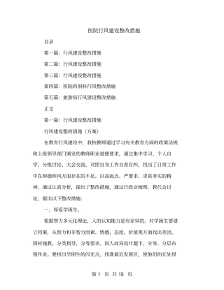 医院行风建设整改措施