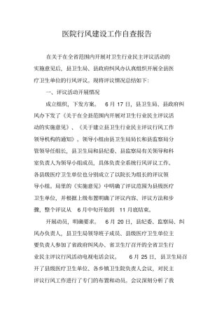 医院行风建设工作自查报告