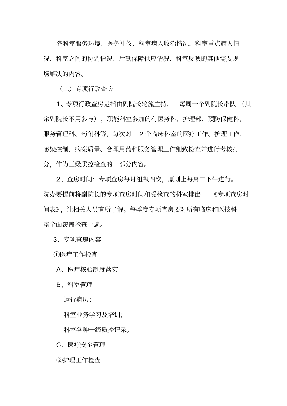 医院行政查房制度_第2页