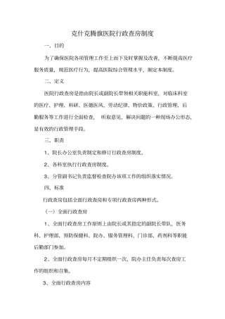 医院行政查房制度