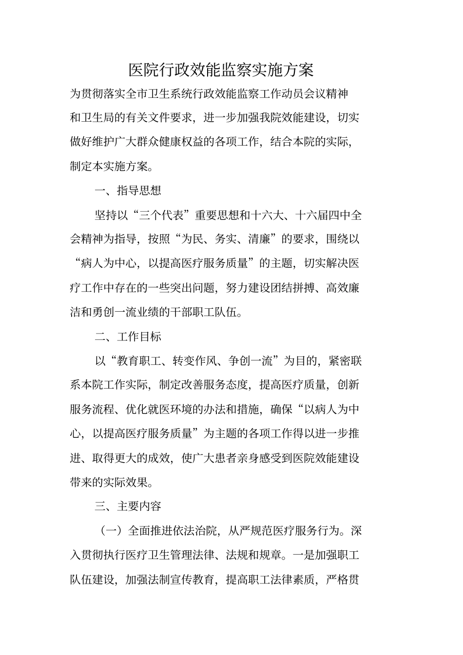 医院行政效能监察实施方案_第1页