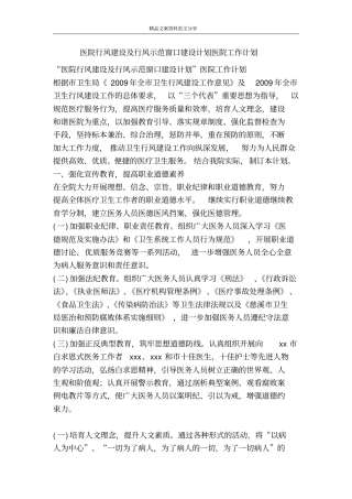 医院行风建设及行风示范窗口建设计划医院工作计划-精品文案范文