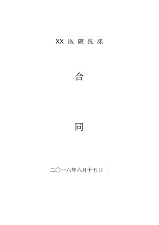 医院被服洗涤合同