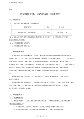 医院被服洗涤运送服务项目需求说明文档良心出品