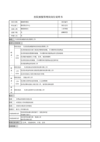 医院被服管理岗岗位说明书