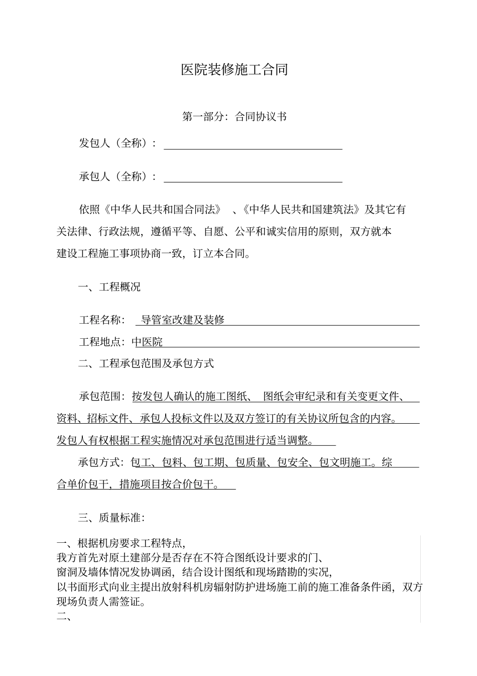 医院装修施工合同_第1页