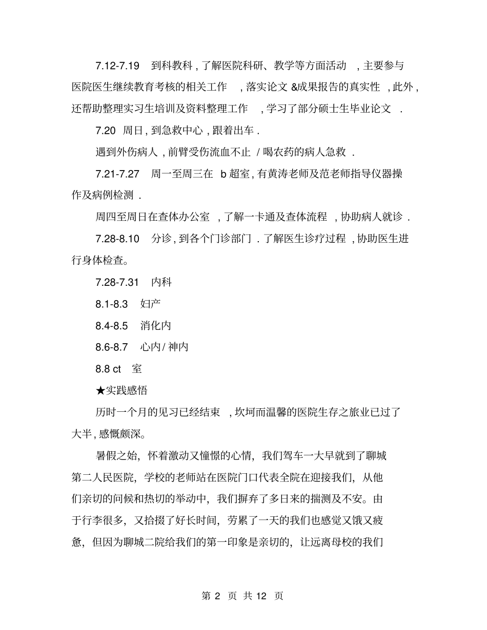 医院见习实践报告实践感悟【可编辑版】_第2页