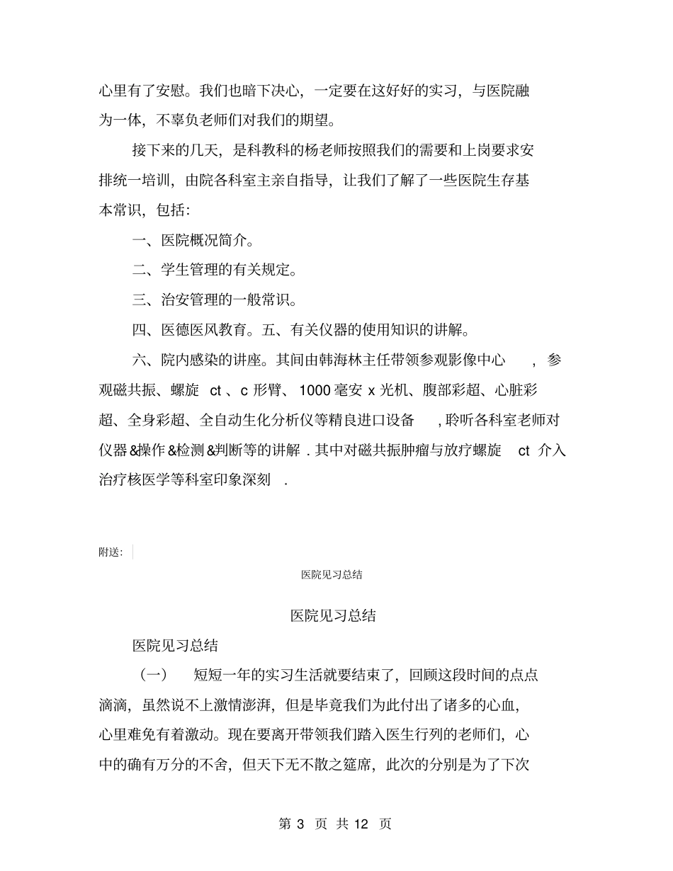 医院见习实践报告实践感悟【可编辑版】_第3页
