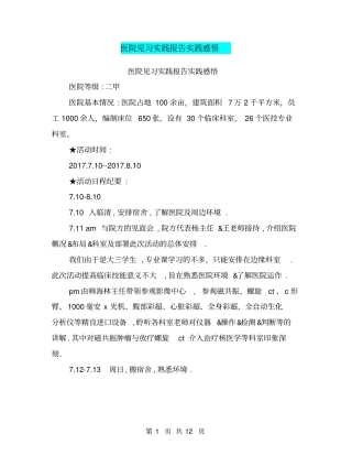 医院见习实践报告实践感悟【可编辑版】