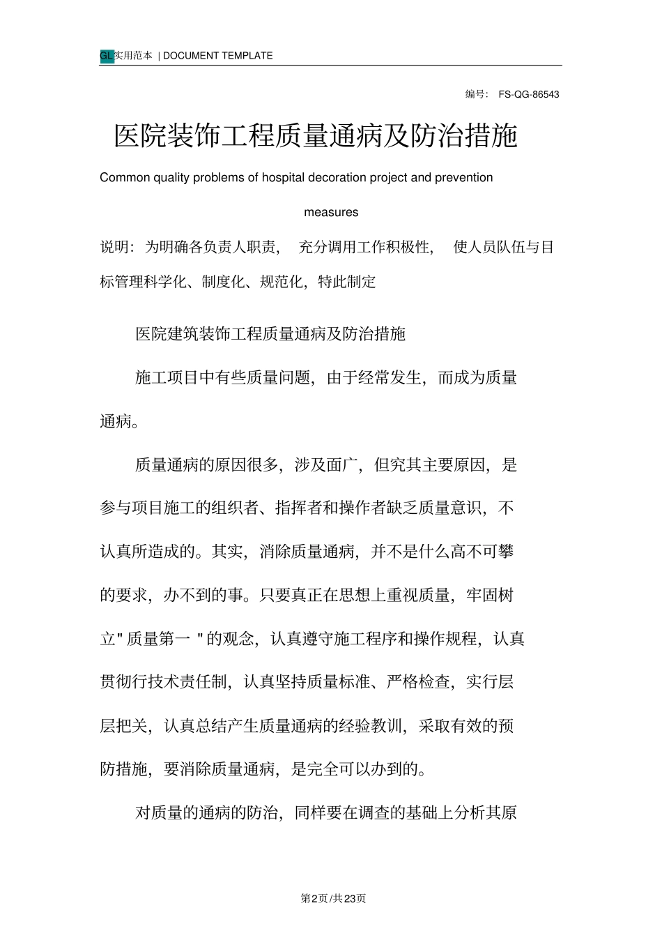 医院装饰工程质量通病及防治措施范本_第2页