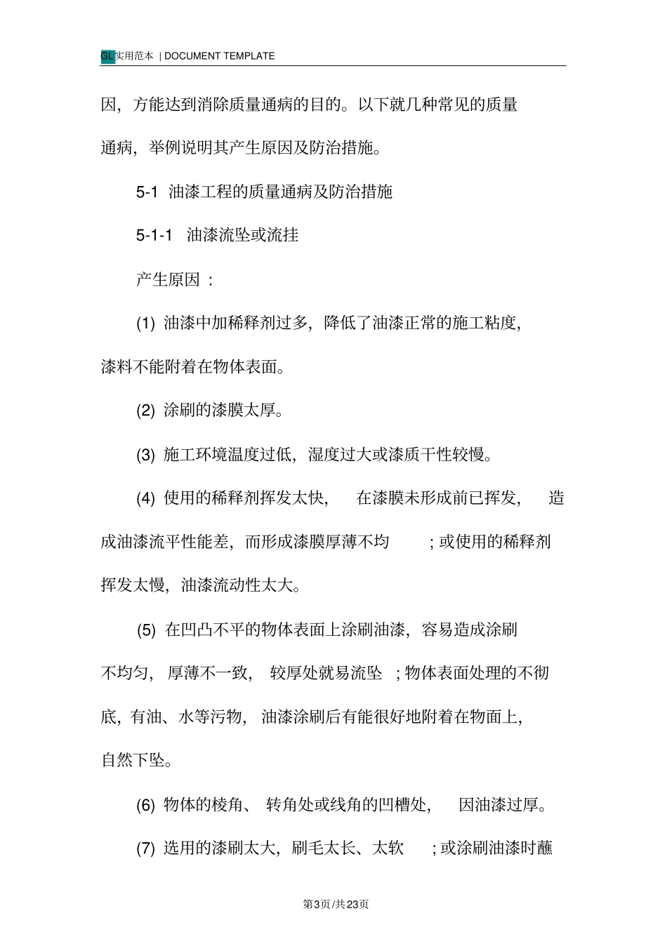 医院装饰工程质量通病及防治措施范本_第3页