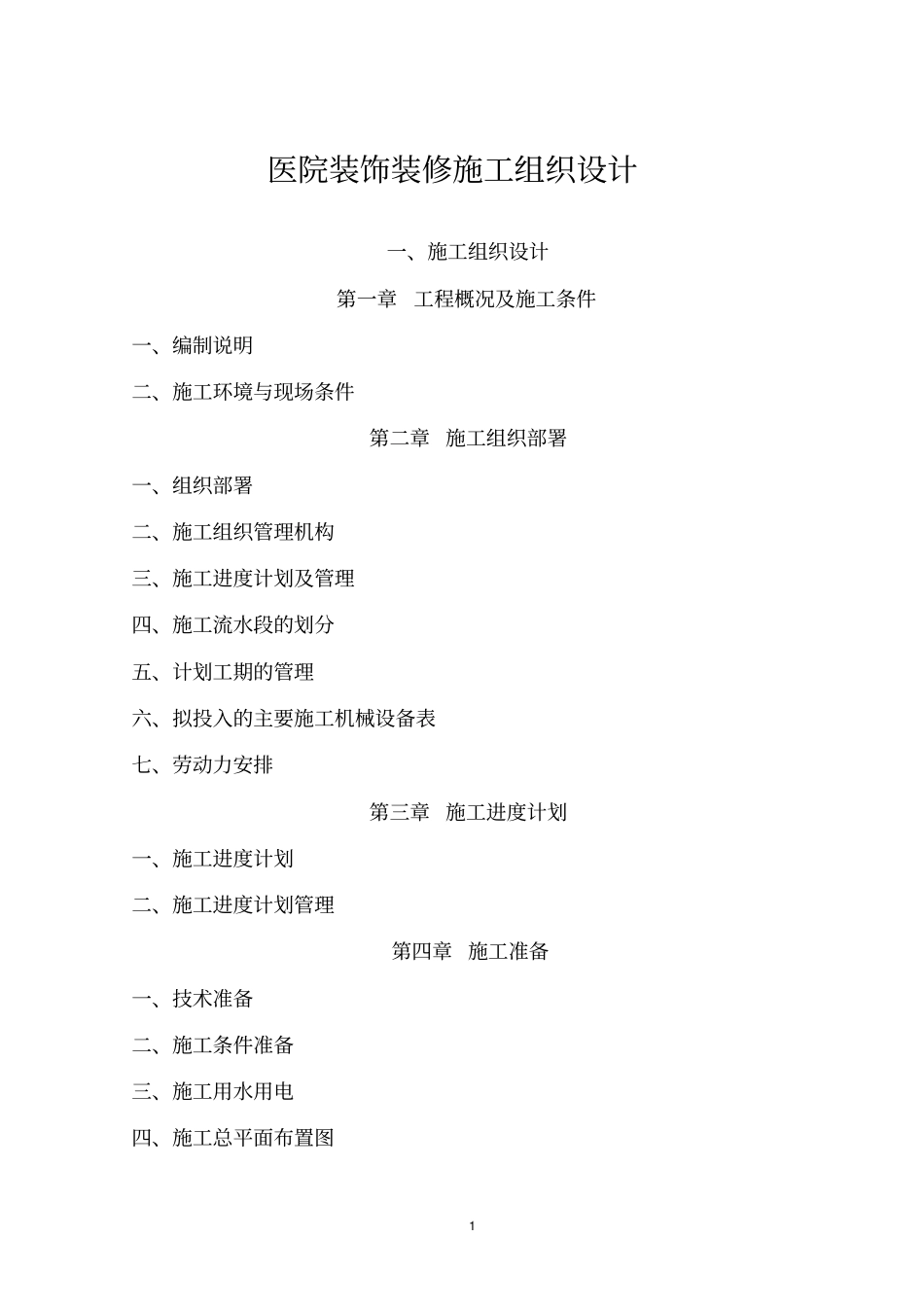 医院装饰装修施工组织设计_第1页