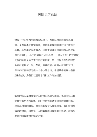 医院见习总结