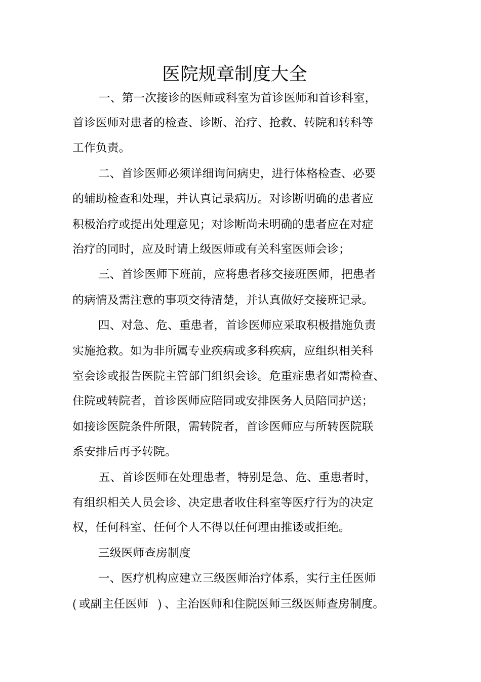 医院规章制度大全_第1页