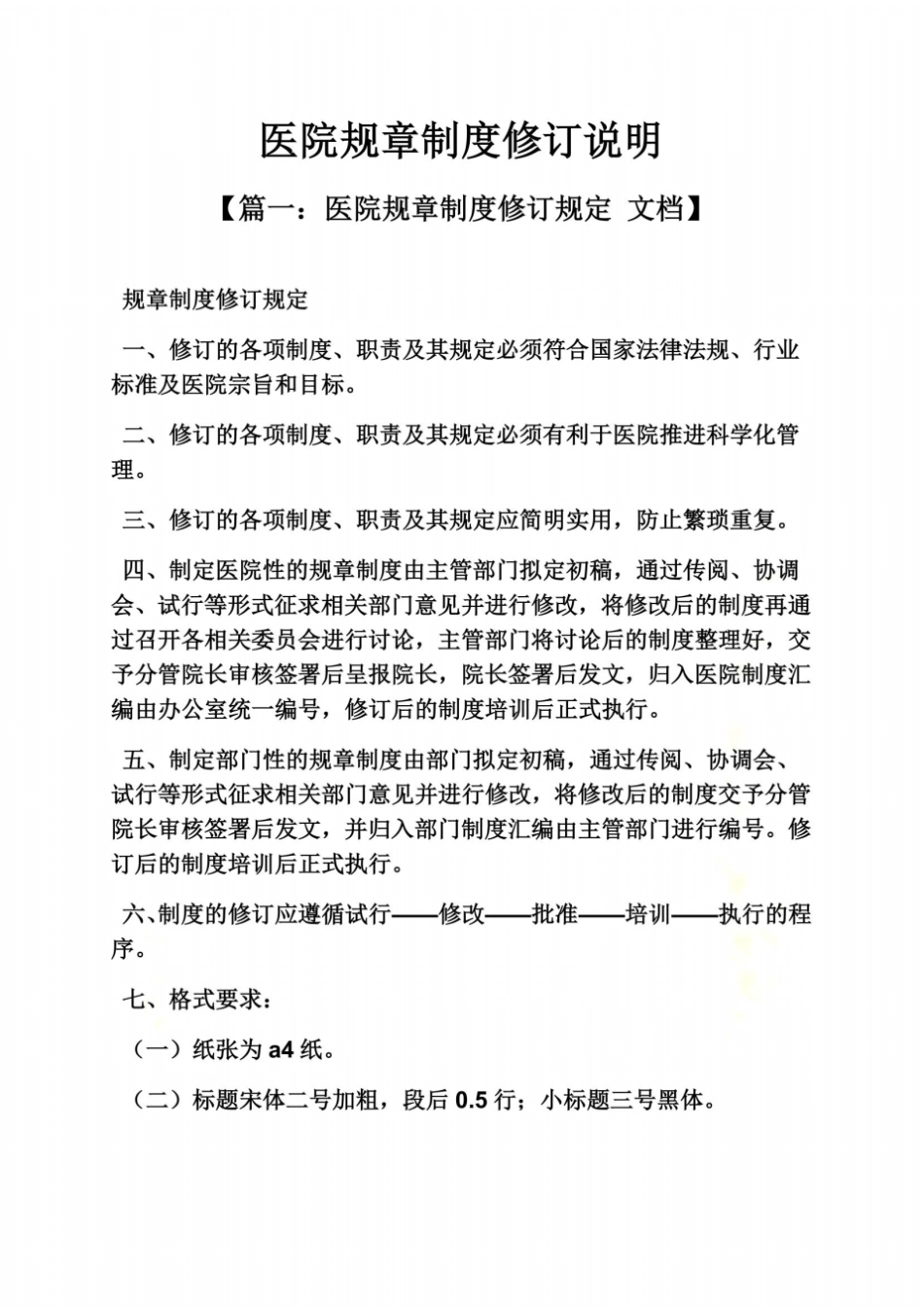 医院规章制度修订说明_第2页