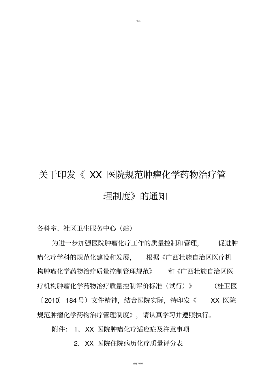 医院规范肿瘤化疗制度_第1页