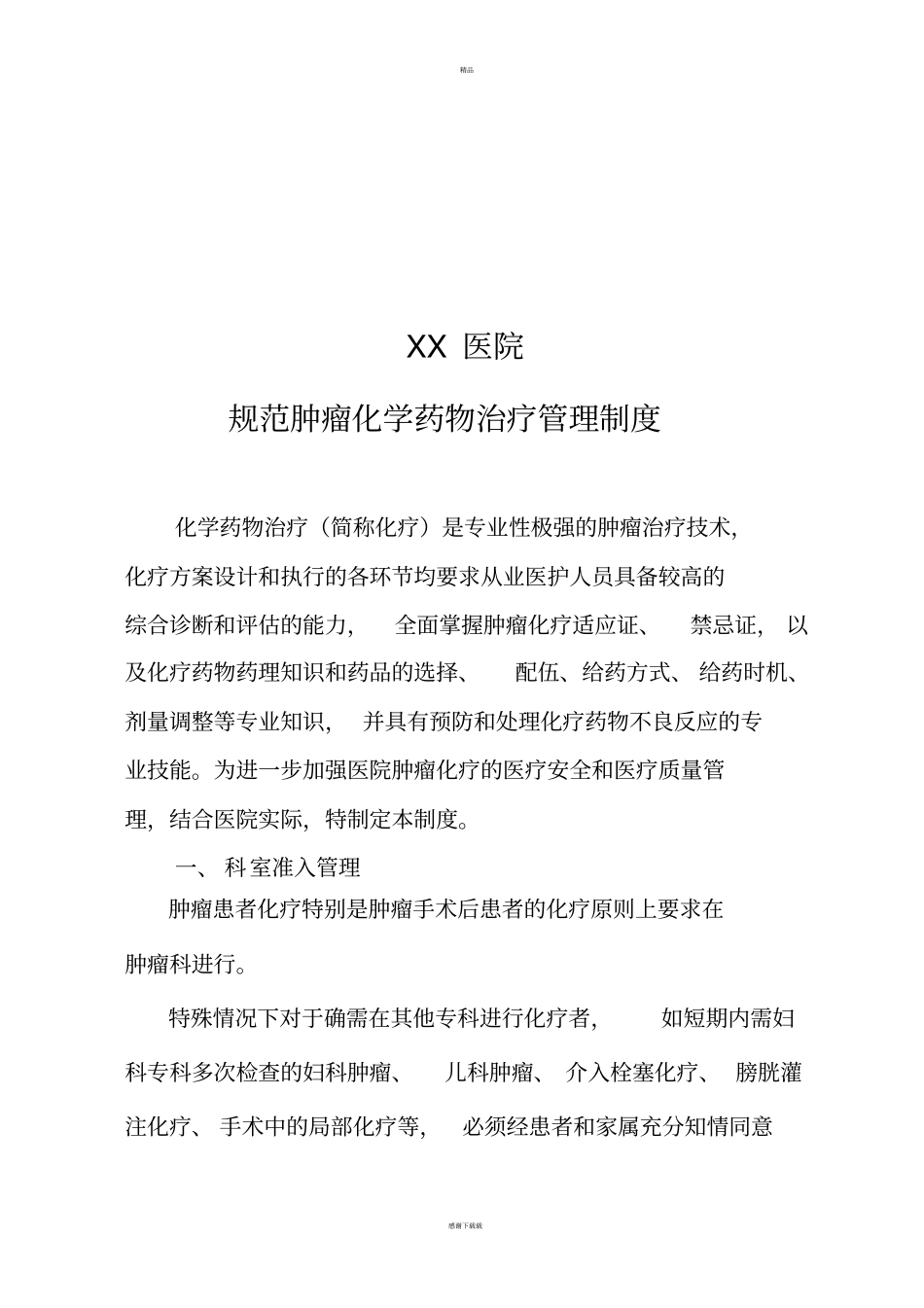 医院规范肿瘤化疗制度_第2页