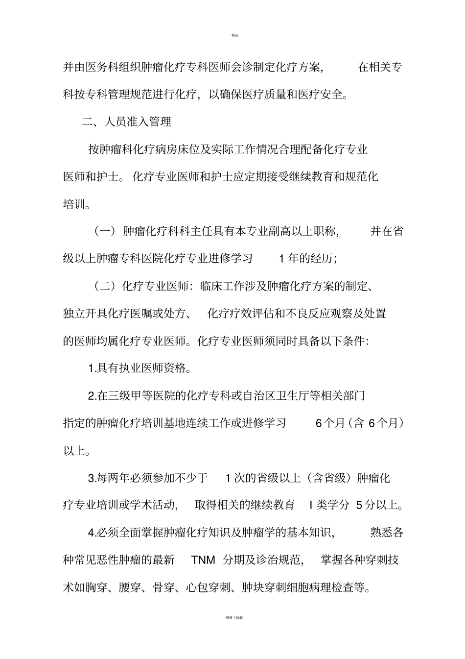 医院规范肿瘤化疗制度_第3页
