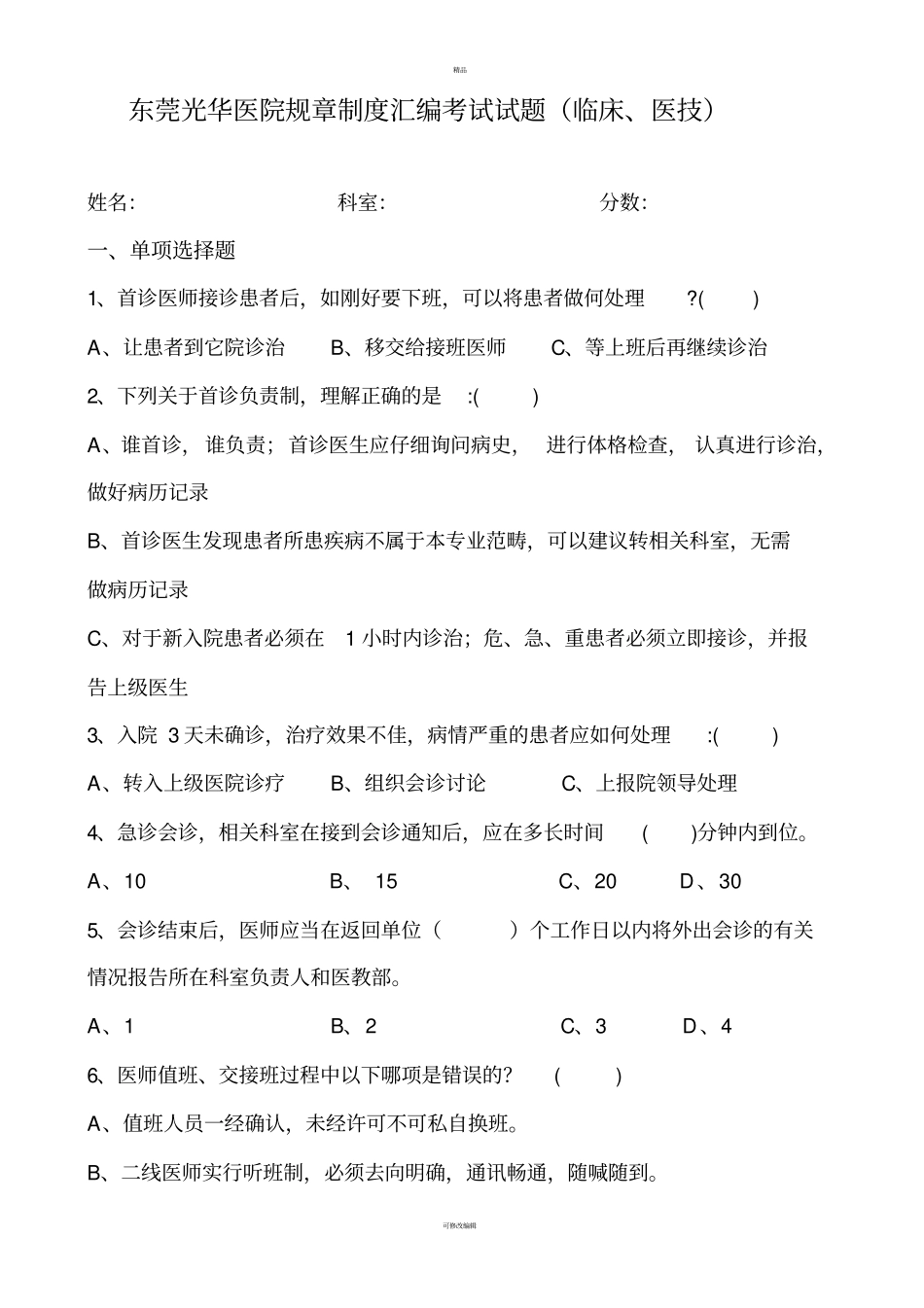 医院规章制度汇编考试试题临床、医技_第1页