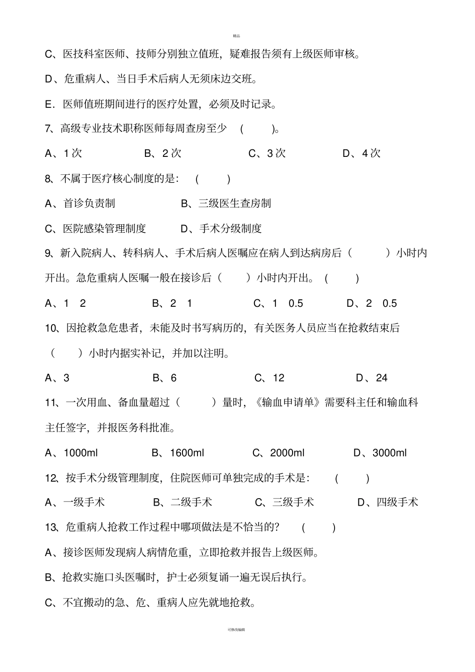 医院规章制度汇编考试试题临床、医技_第2页